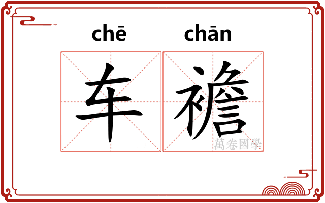 车襜