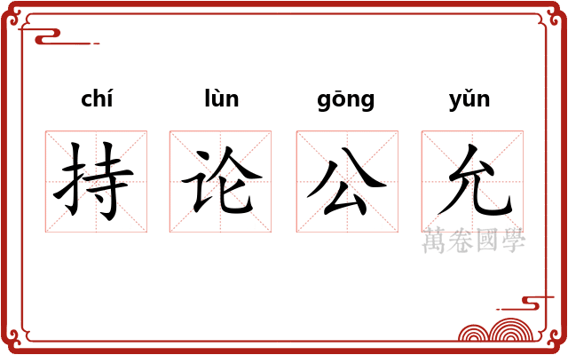 持论公允