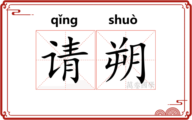 请朔