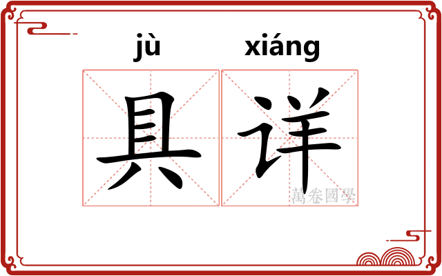 具详 具详