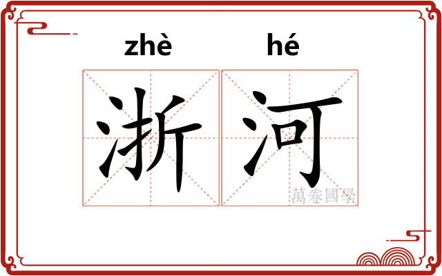 浙河