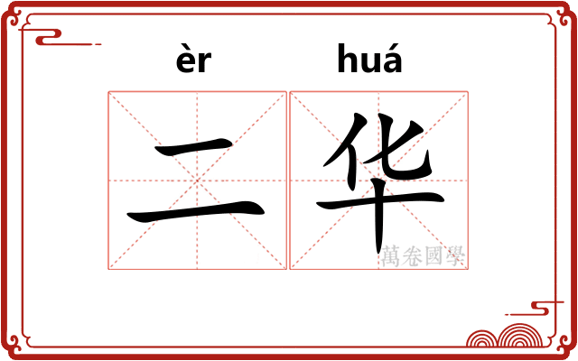 二华 二华