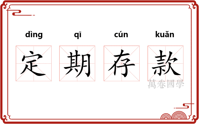 定期存款 定期存款