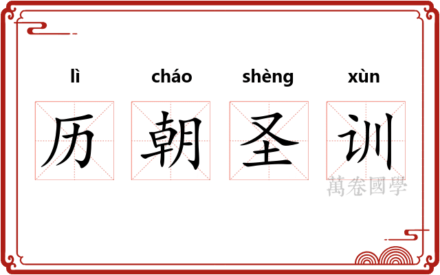 历朝圣训 历朝圣训