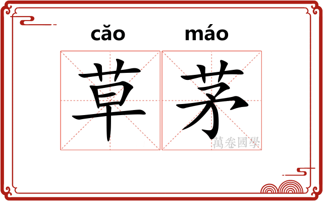 草茅 草茅