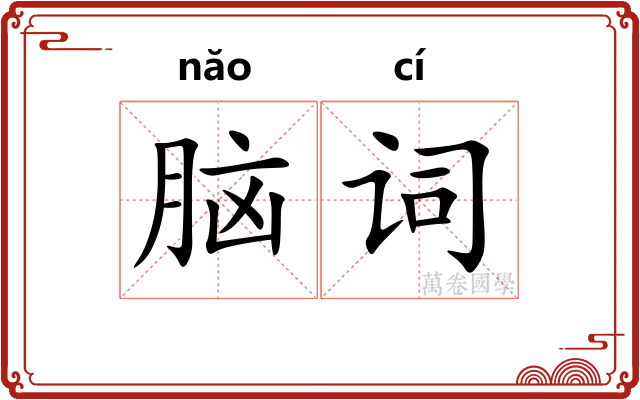 脑词
