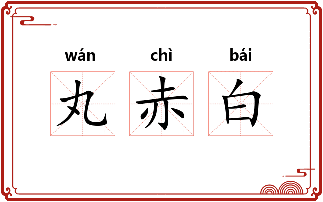 丸赤白