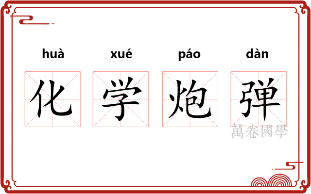化学炮弹 化学炮弹