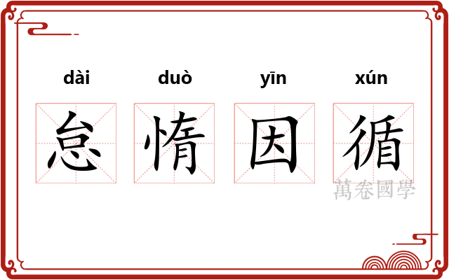 怠惰因循