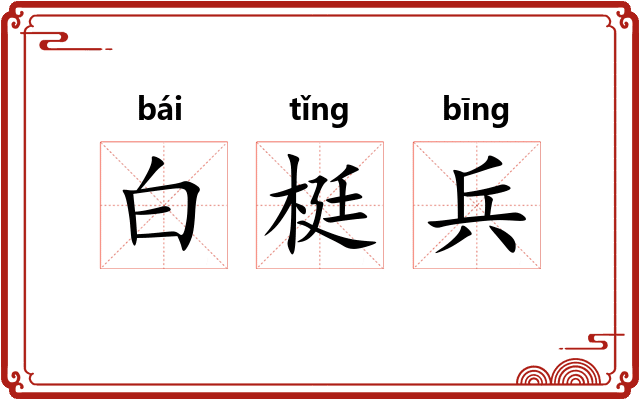 白梃兵
