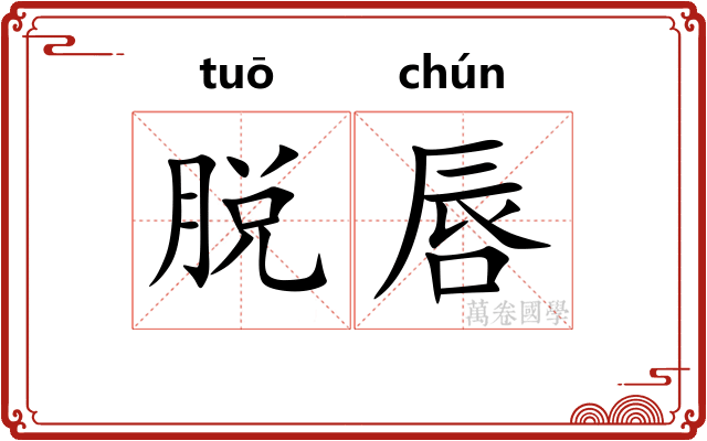 脱唇
