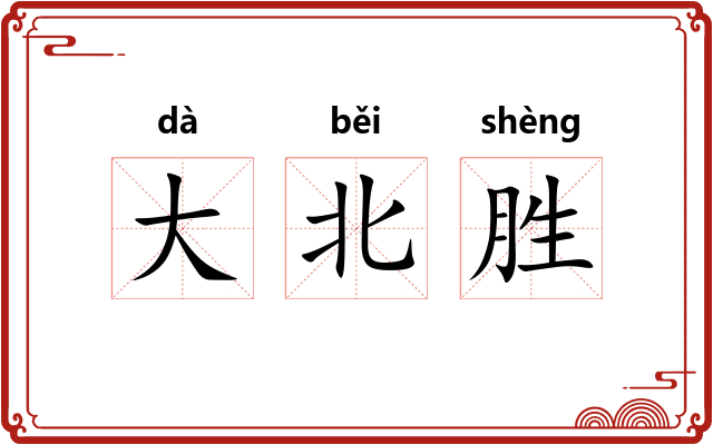 大北胜 大北胜