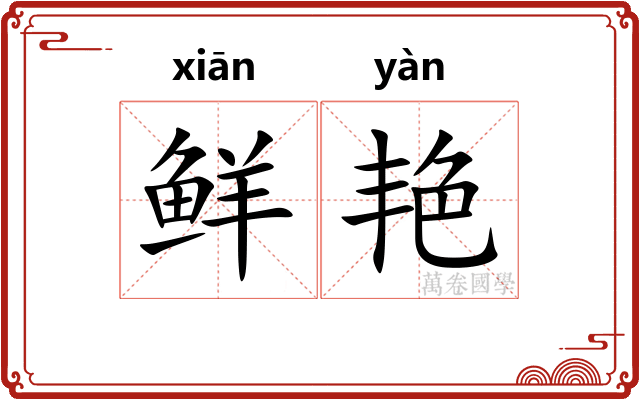 鲜艳