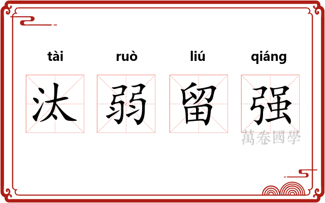 汰弱留强