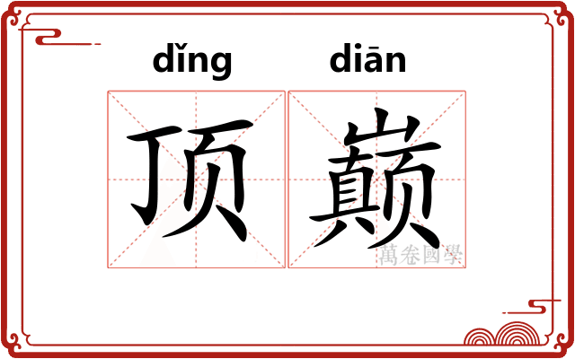 顶巅 顶巅