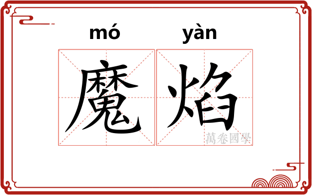 魔焰