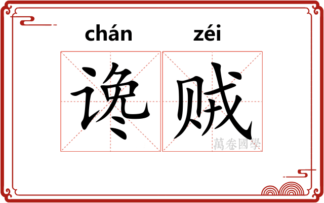 谗贼