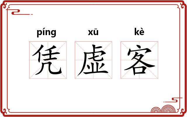 凭虚客