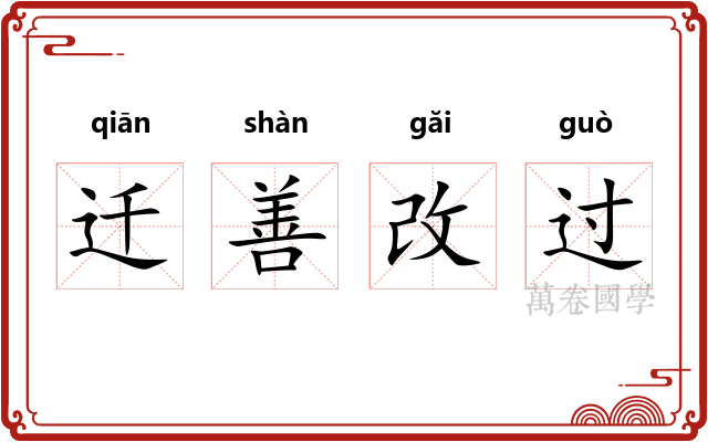 迁善改过