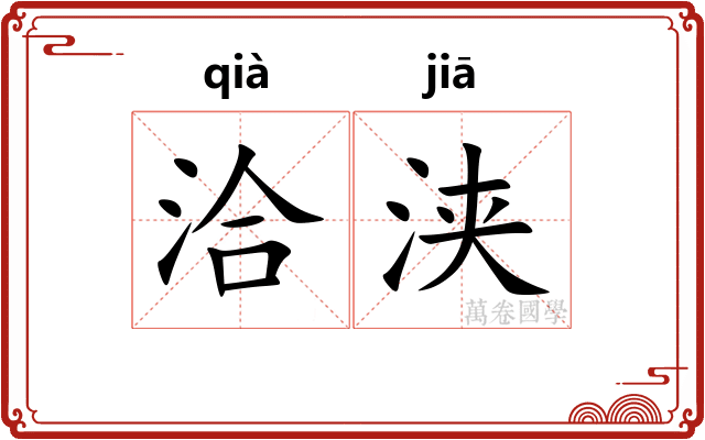 洽浃 洽浃