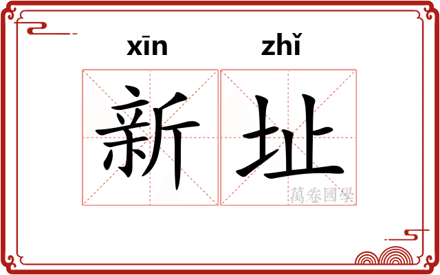 新址