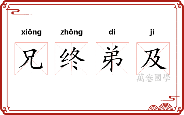 兄终弟及