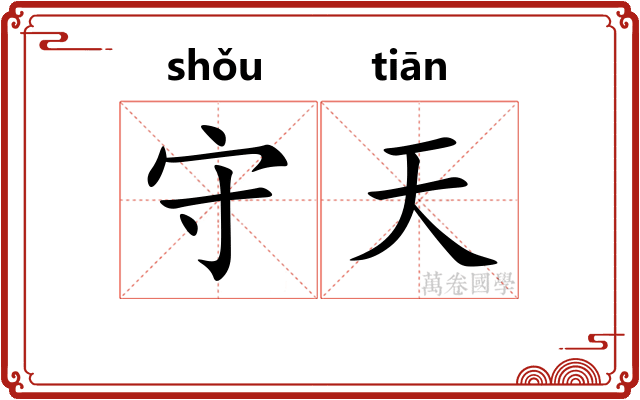 守天