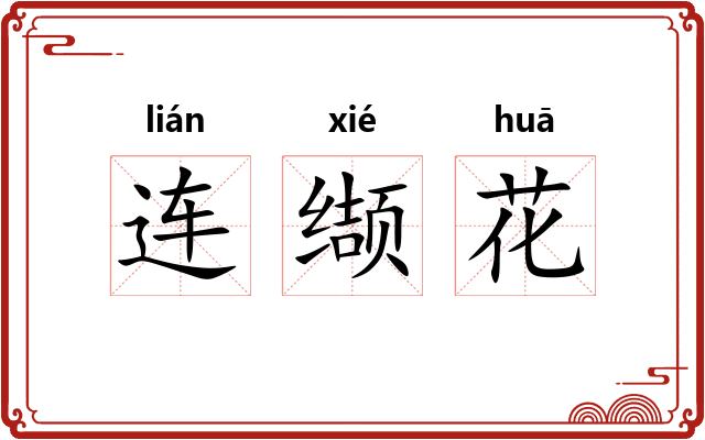连缬花