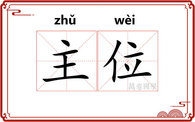 主位 主位