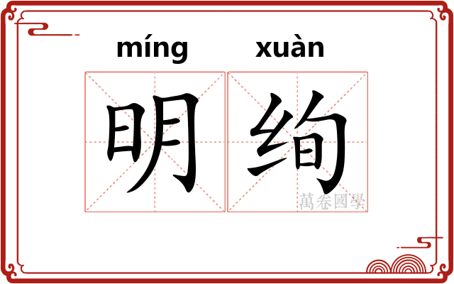 明绚
