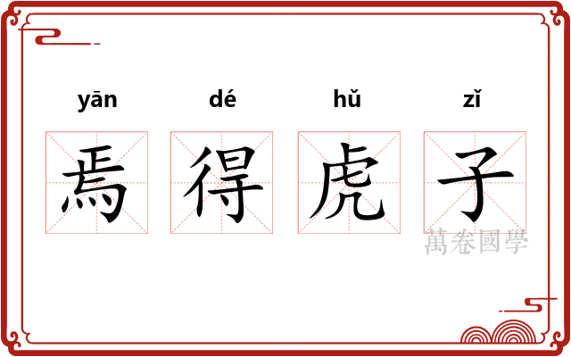 焉得虎子