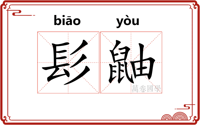髟鼬