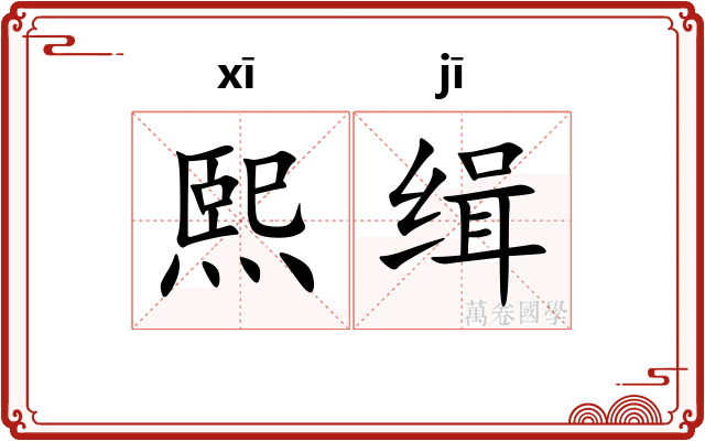 熙缉