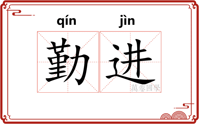 勤进 勤进