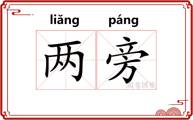 两旁 两旁