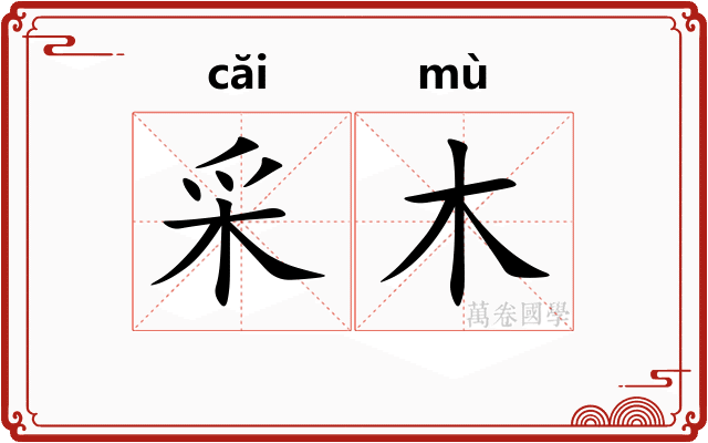 采木