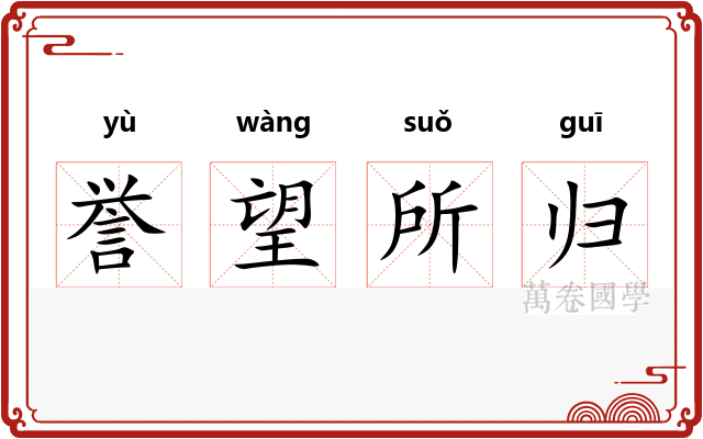 誉望所归