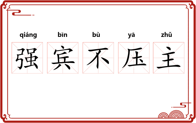 强宾不压主