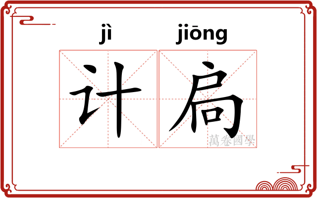 计扃