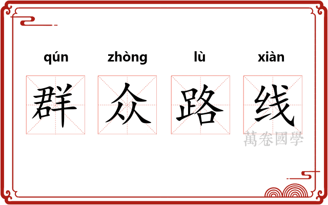 群众路线