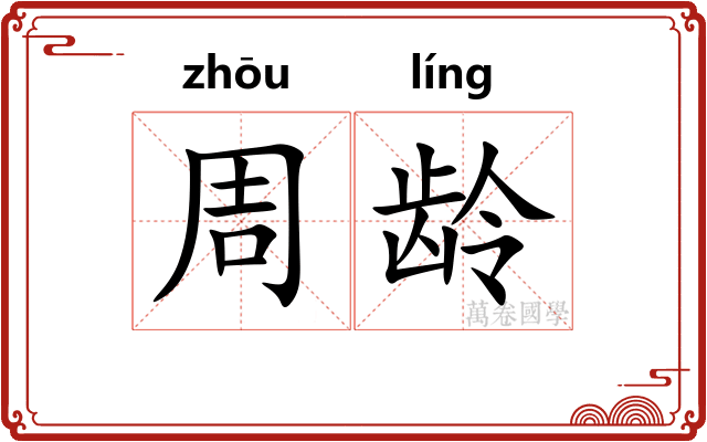 周龄