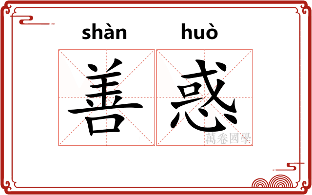 善惑