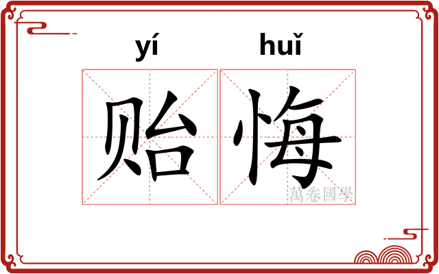 贻悔