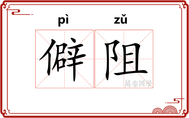 僻阻