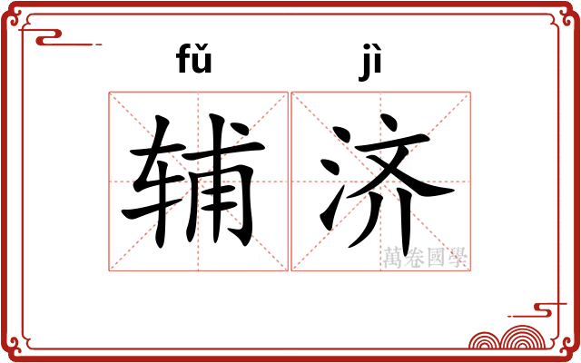 辅济