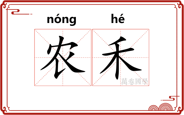 农禾