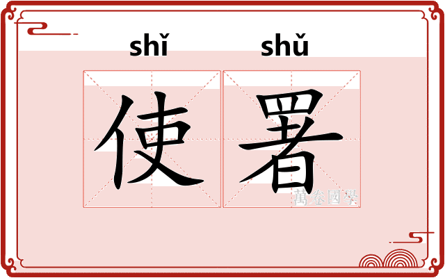 使署