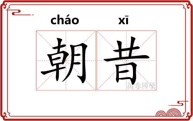 朝昔