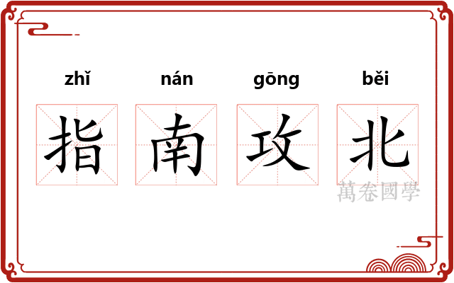 指南攻北 指南攻北