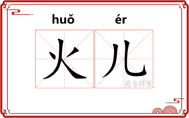 火儿